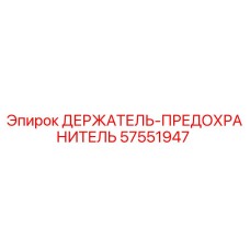 57551947 ДЕРЖАТЕЛЬ-ПРЕДОХРАНИТЕЛЬ Epiroc