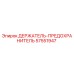 57551947 ДЕРЖАТЕЛЬ-ПРЕДОХРАНИТЕЛЬ Epiroc