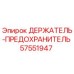 57551947 ДЕРЖАТЕЛЬ-ПРЕДОХРАНИТЕЛЬ Epiroc
