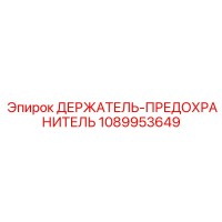 1089953649 ДЕРЖАТЕЛЬ-ПРЕДОХРАНИТЕЛЬ Epiroc
