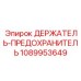 1089953649 ДЕРЖАТЕЛЬ-ПРЕДОХРАНИТЕЛЬ Epiroc