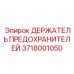Электронный держатель предохранителей 3718001050 Epiroc