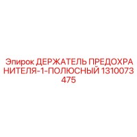 1310073475 ДЕРЖАТЕЛЬ ПРЕДОХРАНИТЕЛЯ-1-ПОЛЮСНЫЙ Epiroc