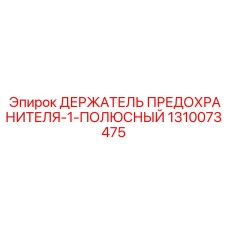 1310073475 ДЕРЖАТЕЛЬ ПРЕДОХРАНИТЕЛЯ-1-ПОЛЮСНЫЙ Epiroc