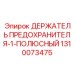 1310073475 ДЕРЖАТЕЛЬ ПРЕДОХРАНИТЕЛЯ-1-ПОЛЮСНЫЙ Epiroc
