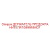 1089959407 ДЕРЖАТЕЛЬ ПРЕДОХРАНИТЕЛЯ Epiroc