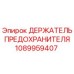 1089959407 ДЕРЖАТЕЛЬ ПРЕДОХРАНИТЕЛЯ Epiroc