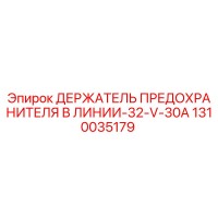 1310035179 ДЕРЖАТЕЛЬ ПРЕДОХРАНИТЕЛЯ В ЛИНИИ-32-V-30A Epiroc
