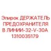 1310035179 ДЕРЖАТЕЛЬ ПРЕДОХРАНИТЕЛЯ В ЛИНИИ-32-V-30A Epiroc
