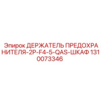 1310073346 ДЕРЖАТЕЛЬ ПРЕДОХРАНИТЕЛЯ-2P-F4-5-QAS-ШКАФ Epiroc