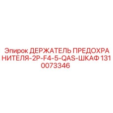 1310073346 ДЕРЖАТЕЛЬ ПРЕДОХРАНИТЕЛЯ-2P-F4-5-QAS-ШКАФ Epiroc