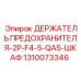 1310073346 ДЕРЖАТЕЛЬ ПРЕДОХРАНИТЕЛЯ-2P-F4-5-QAS-ШКАФ Epiroc