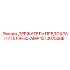 1310075068 ДЕРЖАТЕЛЬ ПРЕДОХРАНИТЕЛЯ-30-AMP Epiroc