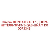 1310073348 ДЕРЖАТЕЛЬ ПРЕДОХРАНИТЕЛЯ-3P-F1-3-QAS-ШКАФ Epiroc