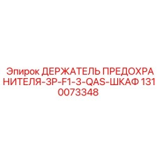 1310073348 ДЕРЖАТЕЛЬ ПРЕДОХРАНИТЕЛЯ-3P-F1-3-QAS-ШКАФ Epiroc