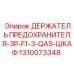 1310073348 ДЕРЖАТЕЛЬ ПРЕДОХРАНИТЕЛЯ-3P-F1-3-QAS-ШКАФ Epiroc