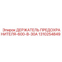 1310254849 ДЕРЖАТЕЛЬ ПРЕДОХРАНИТЕЛЯ-600-В-30А Epiroc