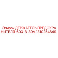 1310254849 ДЕРЖАТЕЛЬ ПРЕДОХРАНИТЕЛЯ-600-В-30А Epiroc
