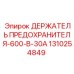 1310254849 ДЕРЖАТЕЛЬ ПРЕДОХРАНИТЕЛЯ-600-В-30А Epiroc