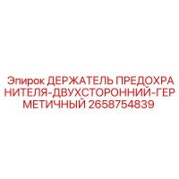 2658754839 ДЕРЖАТЕЛЬ ПРЕДОХРАНИТЕЛЯ-ДВУХСТОРОННИЙ-ГЕРМЕТИЧНЫЙ Epiroc