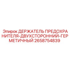2658754839 ДЕРЖАТЕЛЬ ПРЕДОХРАНИТЕЛЯ-ДВУХСТОРОННИЙ-ГЕРМЕТИЧНЫЙ Epiroc