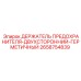 2658754839 ДЕРЖАТЕЛЬ ПРЕДОХРАНИТЕЛЯ-ДВУХСТОРОННИЙ-ГЕРМЕТИЧНЫЙ Epiroc