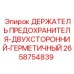 2658754839 ДЕРЖАТЕЛЬ ПРЕДОХРАНИТЕЛЯ-ДВУХСТОРОННИЙ-ГЕРМЕТИЧНЫЙ Epiroc