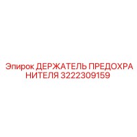 3222309159 ДЕРЖАТЕЛЬ ПРЕДОХРАНИТЕЛЯ Epiroc