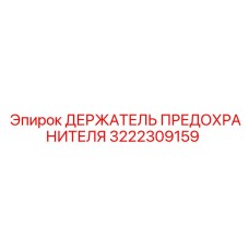 Оригинальный держатель предохранителей 3222309159 от Epiroc
