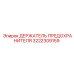 Оригинальный держатель предохранителей 3222309159 от Epiroc