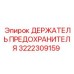Оригинальный держатель предохранителей 3222309159 от Epiroc