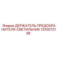 1310072138 ДЕРЖАТЕЛЬ ПРЕДОХРАНИТЕЛЯ-СВЕТИЛЬНИК Epiroc