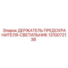 1310072138 ДЕРЖАТЕЛЬ ПРЕДОХРАНИТЕЛЯ-СВЕТИЛЬНИК Epiroc