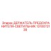1310072138 ДЕРЖАТЕЛЬ ПРЕДОХРАНИТЕЛЯ-СВЕТИЛЬНИК Epiroc
