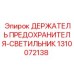 1310072138 ДЕРЖАТЕЛЬ ПРЕДОХРАНИТЕЛЯ-СВЕТИЛЬНИК Epiroc