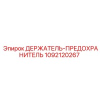 1092120267 ДЕРЖАТЕЛЬ-ПРЕДОХРАНИТЕЛЬ Epiroc