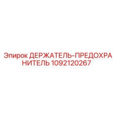 1092120267 ДЕРЖАТЕЛЬ-ПРЕДОХРАНИТЕЛЬ Epiroc