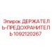 1092120267 ДЕРЖАТЕЛЬ-ПРЕДОХРАНИТЕЛЬ Epiroc