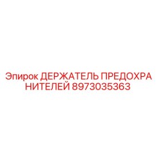 8973035363 ДЕРЖАТЕЛЬ ПРЕДОХРАНИТЕЛЕЙ Epiroc