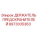 Оригинальный держатель предохранителей Epiroc артикул 8973035363