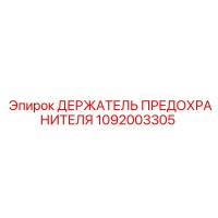1092003305 ДЕРЖАТЕЛЬ ПРЕДОХРАНИТЕЛЯ Epiroc