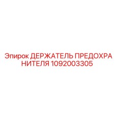 1092003305 ДЕРЖАТЕЛЬ ПРЕДОХРАНИТЕЛЯ Epiroc