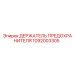 1092003305 ДЕРЖАТЕЛЬ ПРЕДОХРАНИТЕЛЯ Epiroc