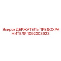 1092003923 ДЕРЖАТЕЛЬ ПРЕДОХРАНИТЕЛЯ Epiroc