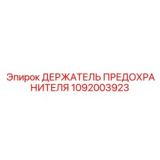 1092003923 ДЕРЖАТЕЛЬ ПРЕДОХРАНИТЕЛЯ Epiroc