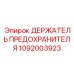 Оригинальный силовой держатель предохранителей Epiroc 1092003923