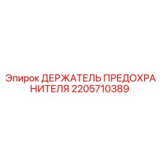 2205710389 ДЕРЖАТЕЛЬ ПРЕДОХРАНИТЕЛЯ Epiroc