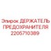 Оригинальный держатель предохранителя Epiroc артикул 2205710389