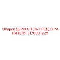 3176001228 ДЕРЖАТЕЛЬ ПРЕДОХРАНИТЕЛЯ Epiroc