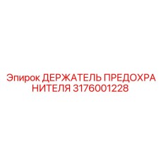 Коррозионностойкий держатель предохранителя Epiroc 3176001228